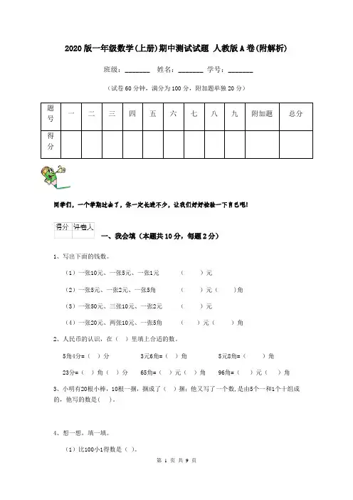 2020版一年级数学(上册)期中测试试题 人教版A卷(附解析)