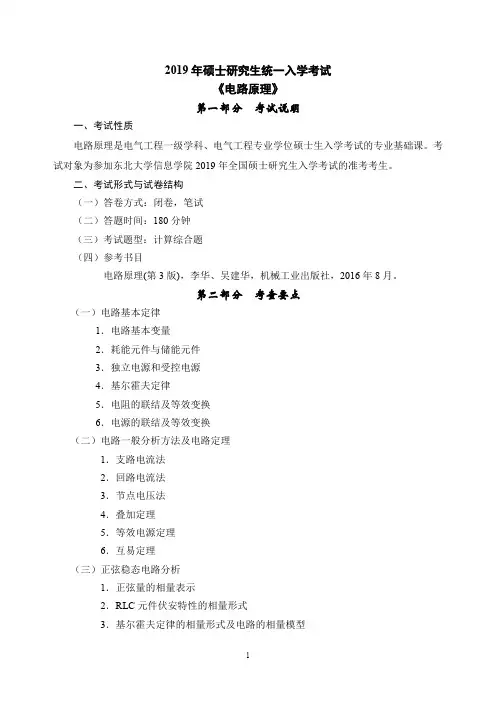 2019年(838)考试大纲-电路原理