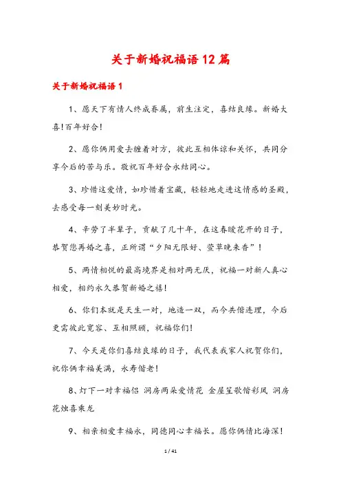 关于新婚祝福语12篇