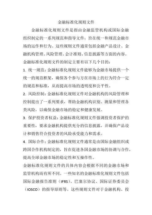 金融标准化规则文件