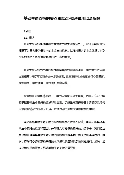 基础生命支持的要点和难点-概述说明以及解释