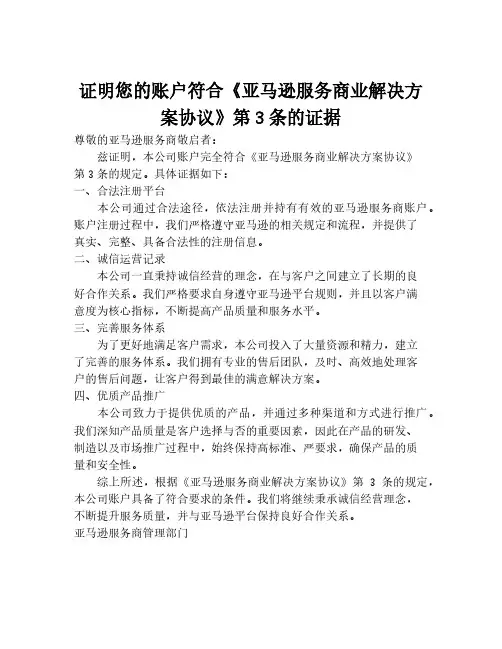 证明您的账户符合《亚马逊服务商业解决方案协议》第3条的证据