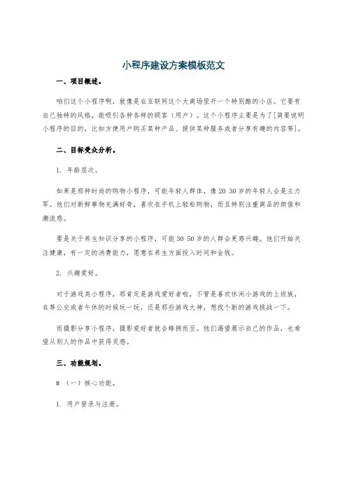 小程序建设方案模板范文