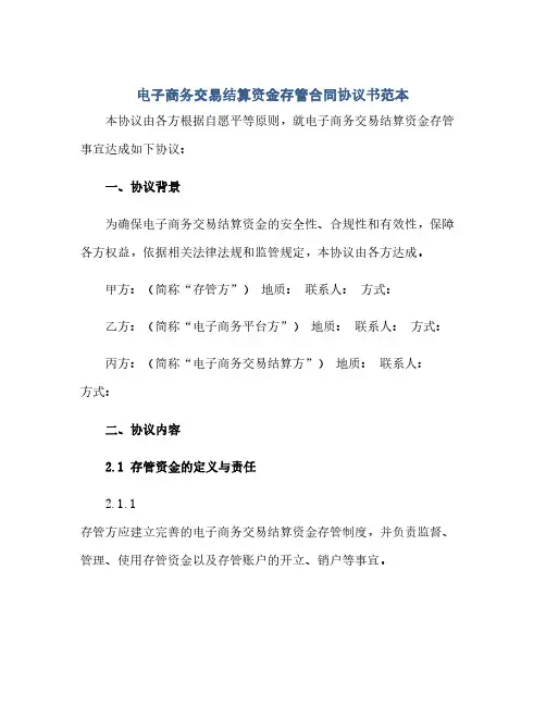 通用范文(正式版)电子商务交易结算资金存管合同协议书范本