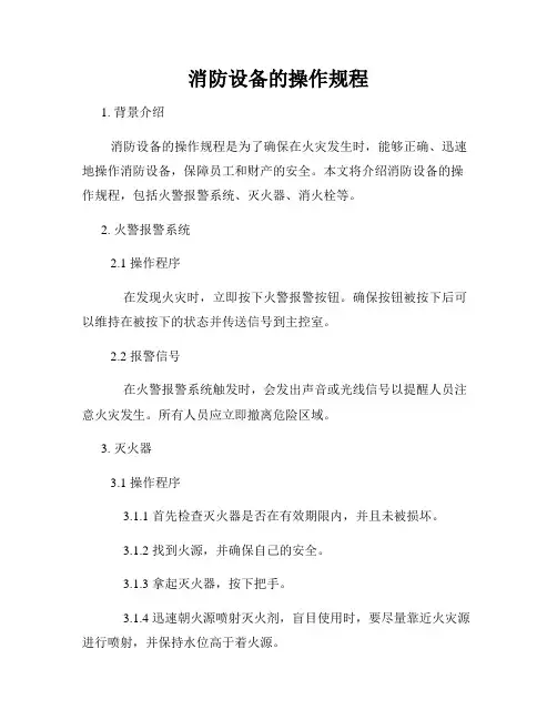 消防设备的操作规程