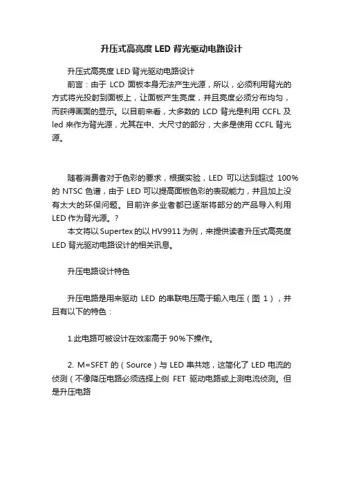 升压式高亮度LED背光驱动电路设计