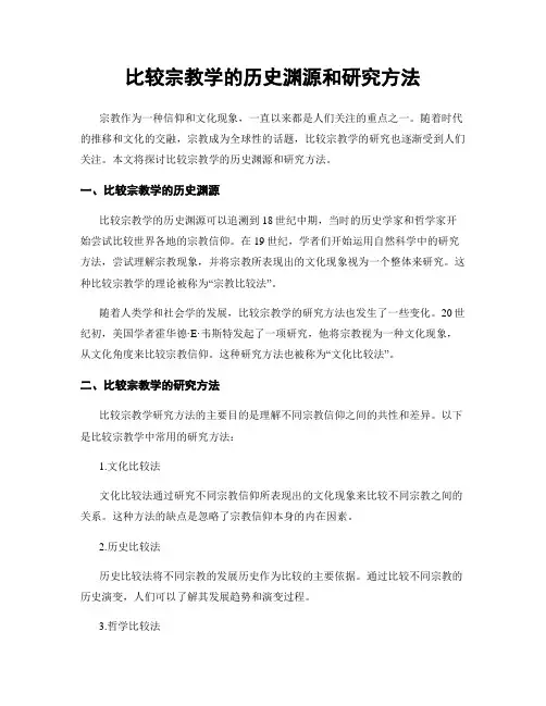 比较宗教学的历史渊源和研究方法