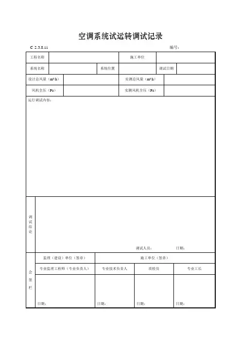 空调系统试运转调试记录