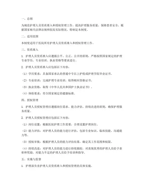 护理人员资质准入授权管理制度