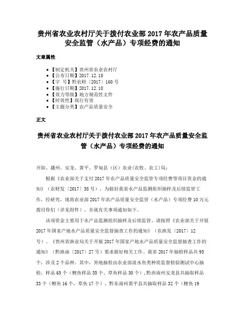 贵州省农业农村厅关于拨付农业部2017年农产品质量安全监管（水产品）专项经费的通知