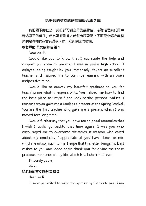 给老师的英文感谢信模板合集7篇