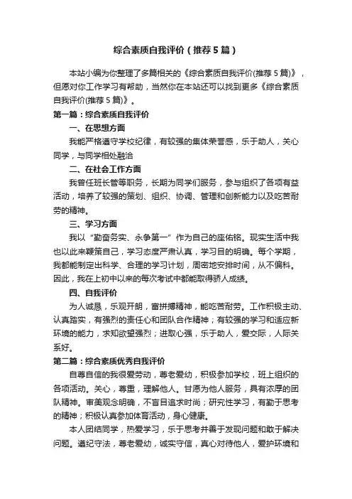 综合素质自我评价（推荐5篇）