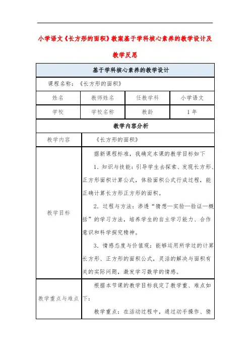 小学语文《长方形的面积》教案基于学科核心素养的教学设计及教学反思