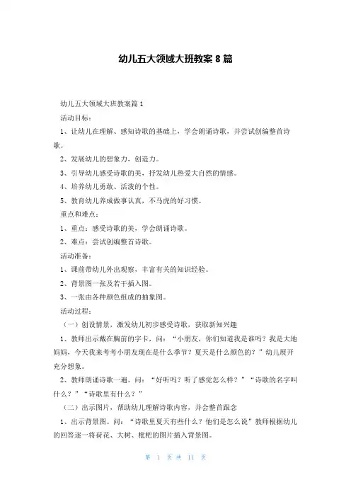 幼儿五大领域大班教案8篇