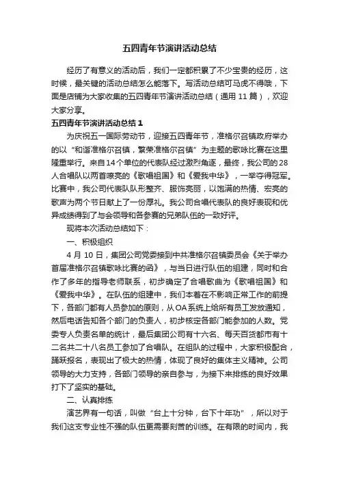 五四青年节演讲活动总结