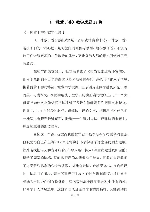 《一株紫丁香》教学反思15篇