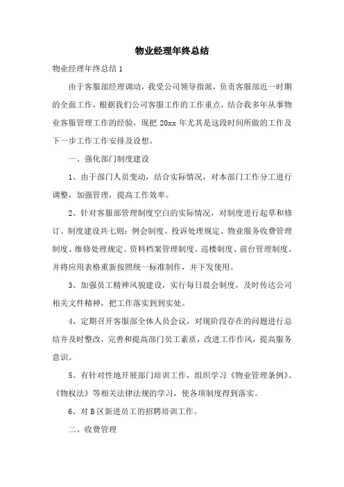 物业经理年终总结