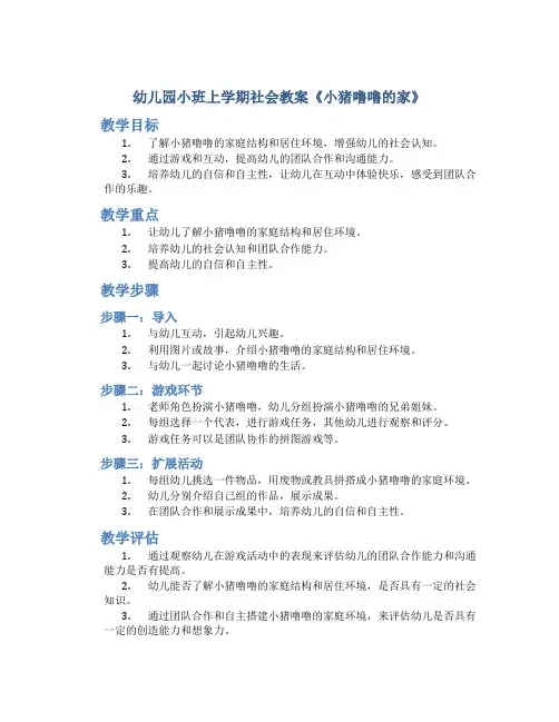 幼儿园小班上学期社会教案《小猪噜噜的家》