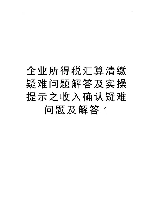 最新企业所得税汇算清缴疑难问题解答及实操提示之收入确认疑难问题及解答1