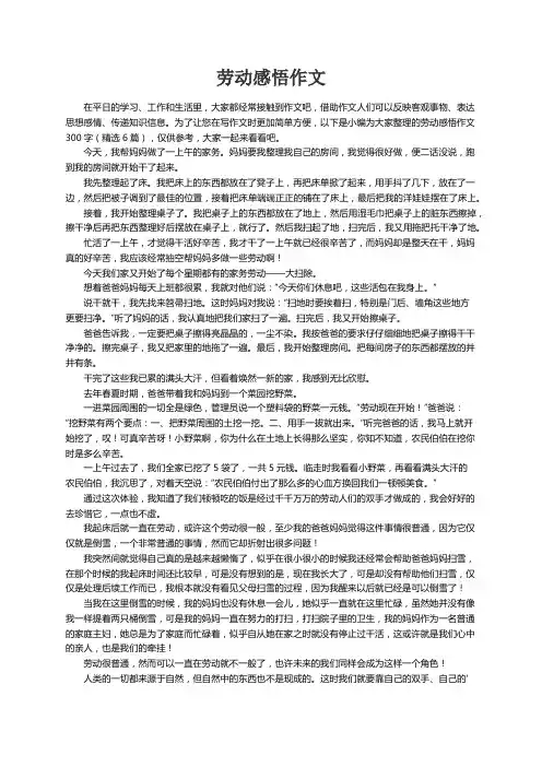 劳动感悟作文300字（精选6篇）