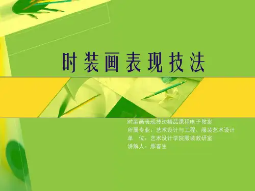 时装画表现技法一第二章PPT教案