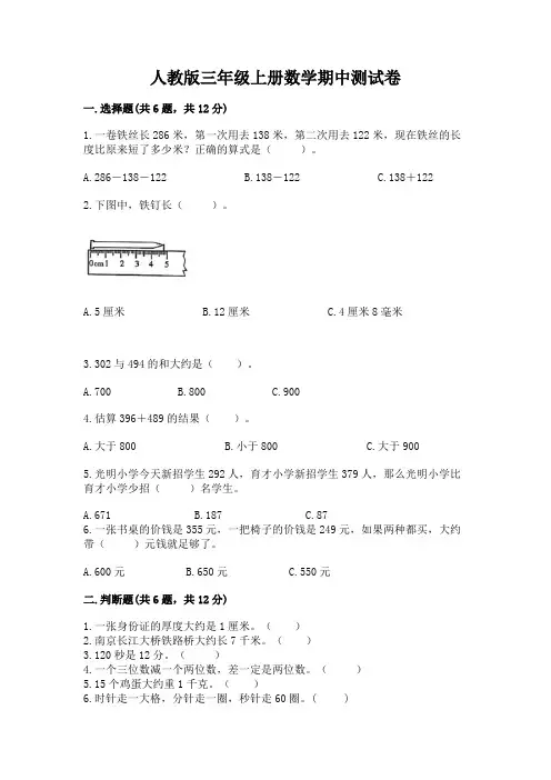 人教版三年级上册数学期中测试卷完整答案