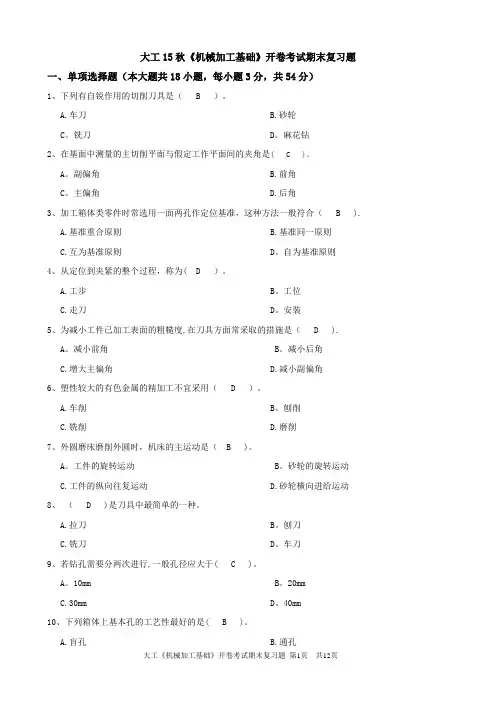 大工201603机械加工基础复习题