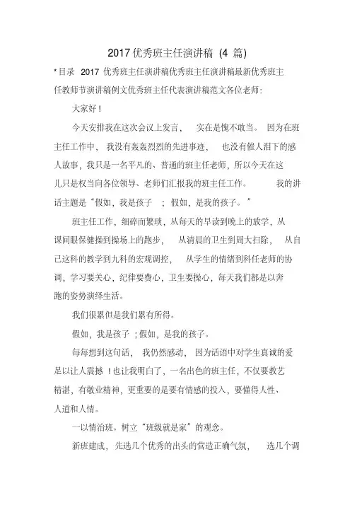 2017优秀班主任演讲稿(4篇)