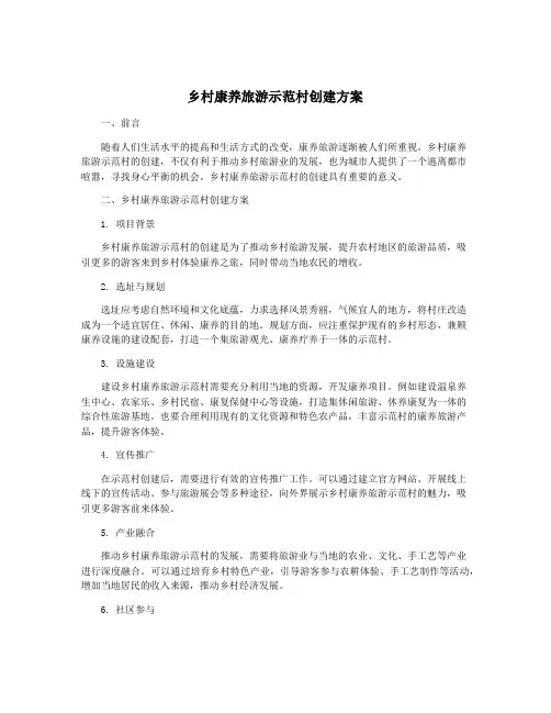 乡村康养旅游示范村创建方案