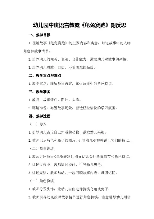幼儿园中班语言教案《龟兔赛跑》附反思