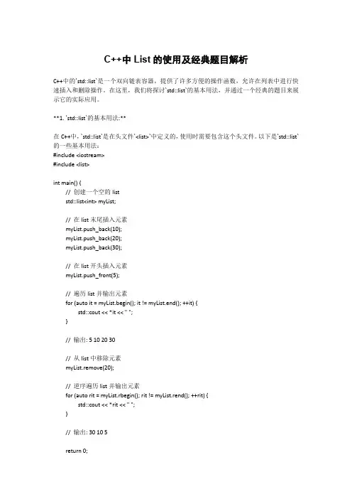 c++ list 的使用 经典题目