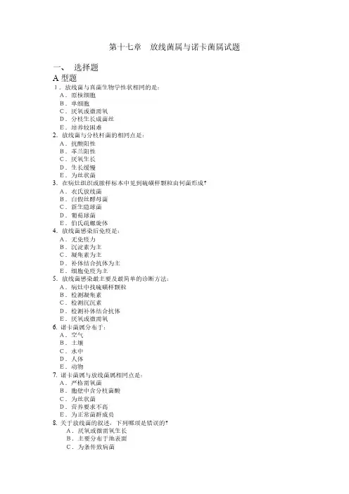 医学微生物学：第十七章-放线菌属与诺卡菌属试题及答案