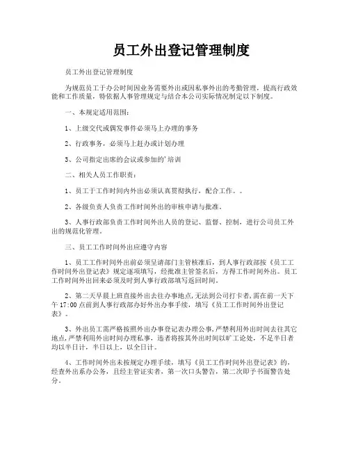 员工外出登记管理制度