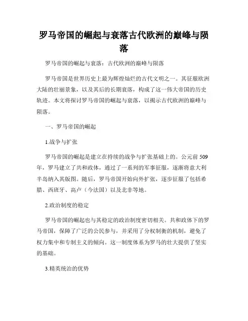 罗马帝国的崛起与衰落古代欧洲的巅峰与陨落