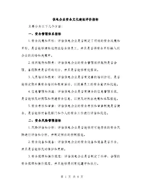 供电企业安全文化建设评价指标（三篇）