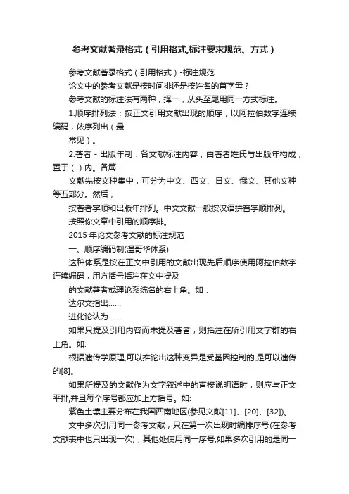 参考文献著录格式（引用格式,标注要求规范、方式）