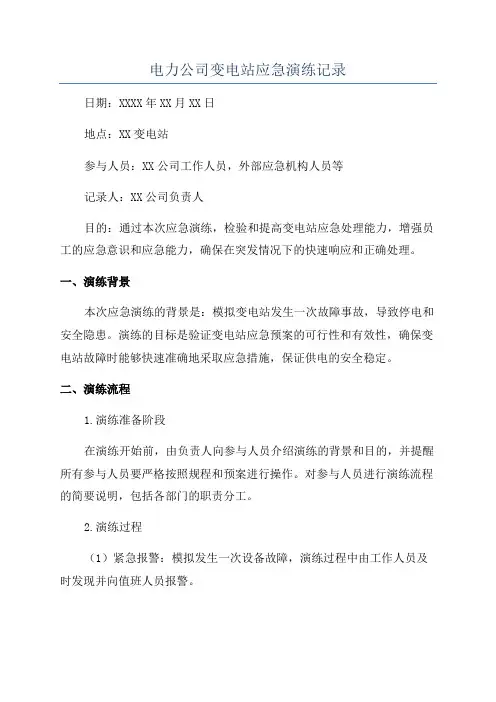 电力公司变电站应急演练记录