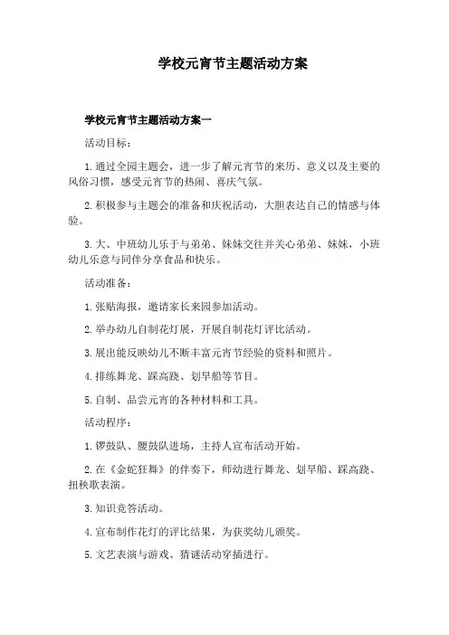 学校元宵节主题活动方案 2