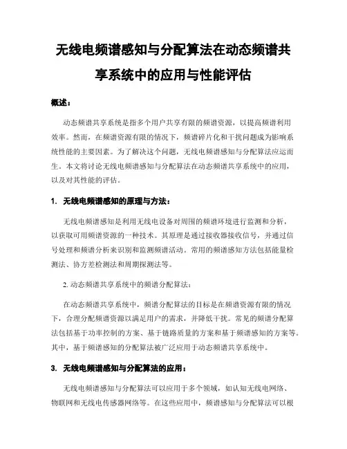 无线电频谱感知与分配算法在动态频谱共享系统中的应用与性能评估