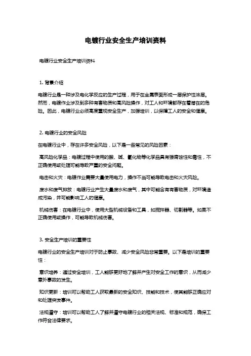 电镀行业安全生产培训资料