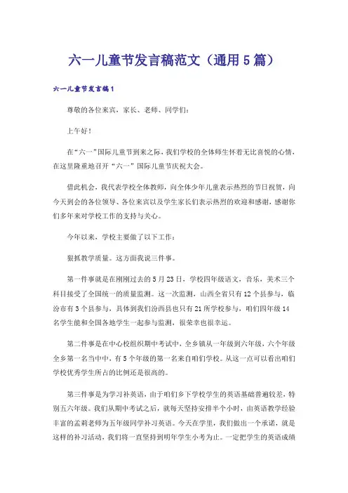 六一儿童节发言稿范文(通用5篇)