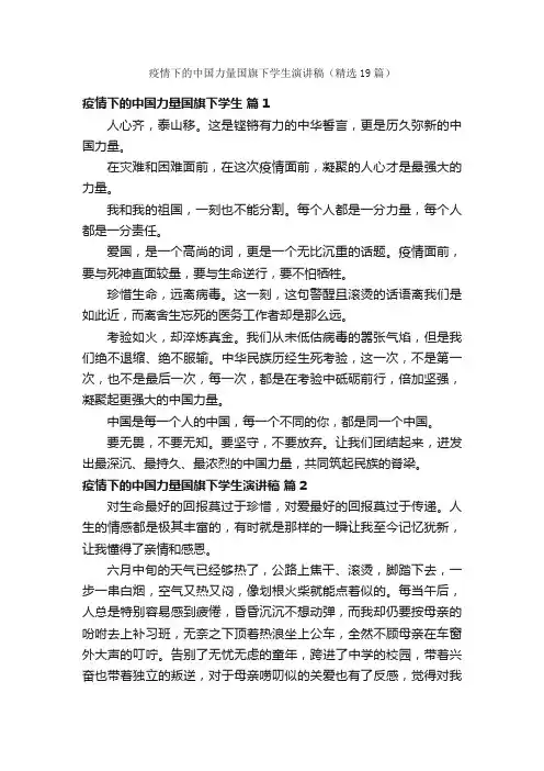 疫情下的中国力量国旗下学生演讲稿（精选19篇）