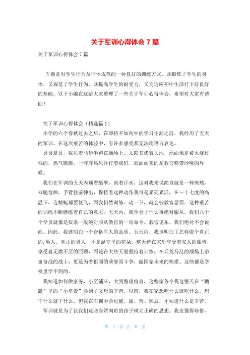关于军训心得体会7篇