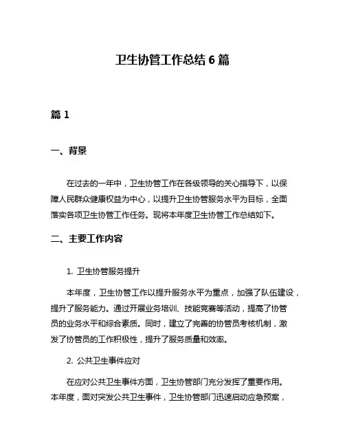 卫生协管工作总结6篇