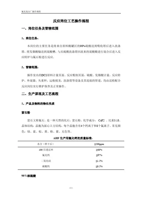 无水氟化氢工艺操作规程
