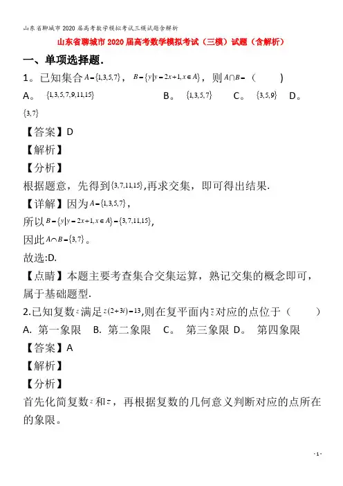2020届数学模拟考试三模试题含解析
