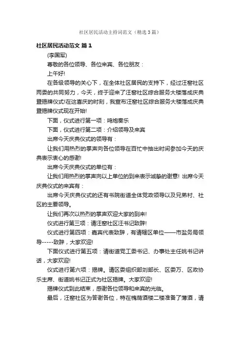 社区居民活动主持词范文（精选3篇）
