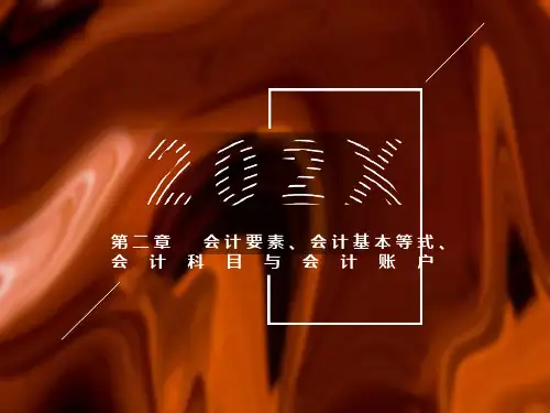 会计要素、会计基本等式、会计科目与会计账户