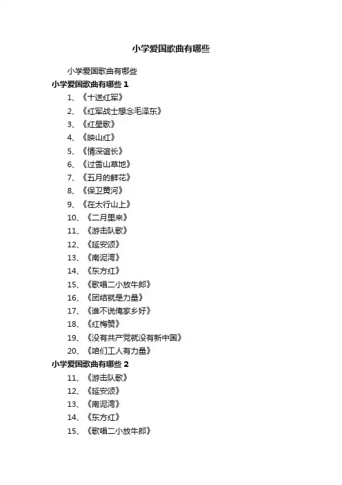 小学爱国歌曲有哪些