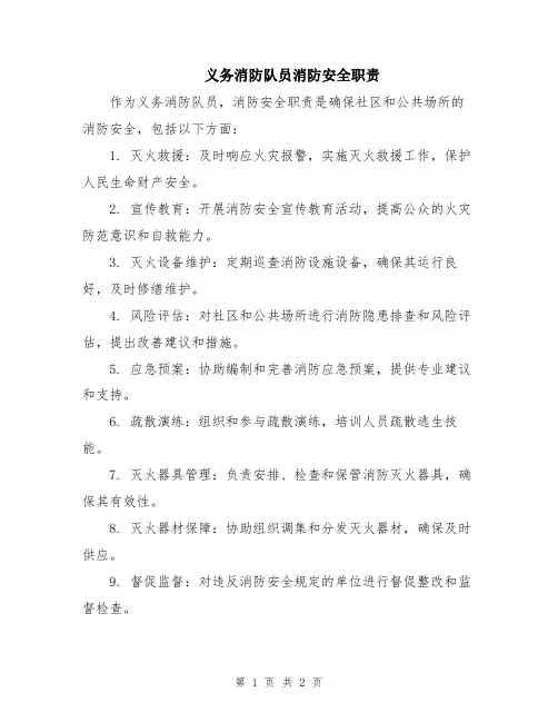 义务消防队员消防安全职责